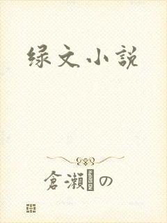 绿文小说