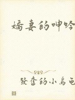 娇妻的呻吟