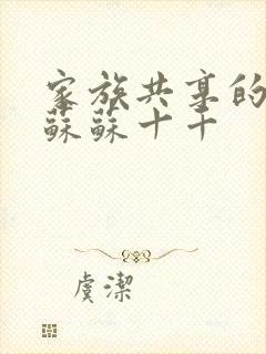 家族共享的养女苏苏十千