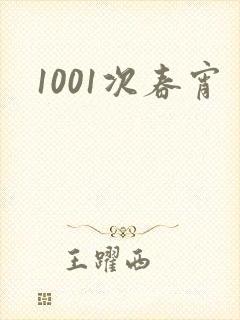 1001次春宵