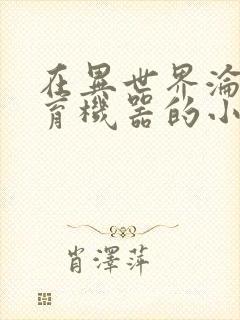 在异世界沦为生育机器的小说