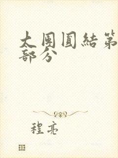 大团圆结第20部分