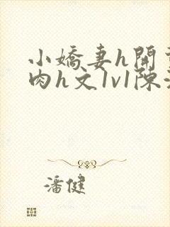 小娇妻h开荤粗肉h文1v1陈浩