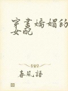 穿书娇媚的校花女配