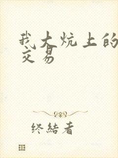 我大炕上的肉体交易