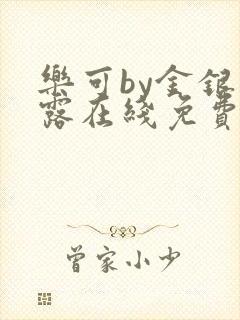 乐可by金银花露在线免费阅读