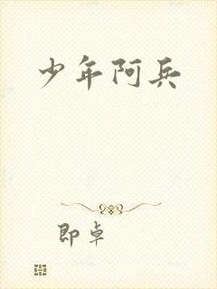 少年阿兵