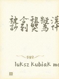 被合租糙汉室友吵到哭为什么不更
