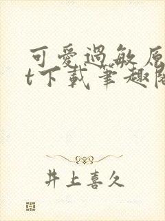 可爱过敏原txt下载笔趣阁