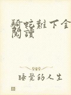 骑蛇难下金银花阅读