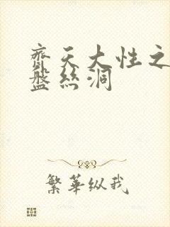 齐天大性之大破盘丝洞