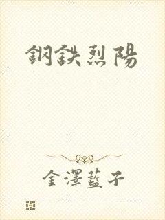 钢铁烈阳