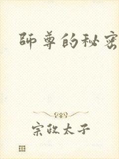 师尊的秘密
