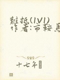 难抵(1V1)作者:市鞍马