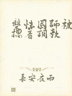 双性国师被皇帝摁着调教