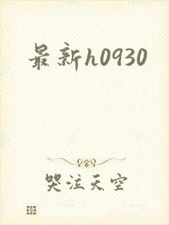 最新h0930