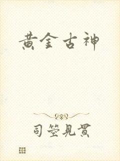 黄金古神