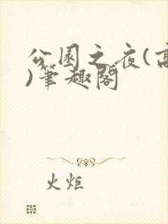 公园之夜(高干)笔趣阁