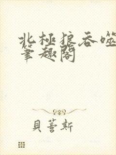 北极狼吞噬进化笔趣阁