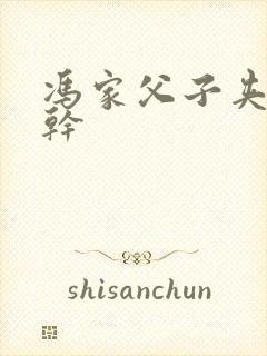 冯家父子夹心饼干