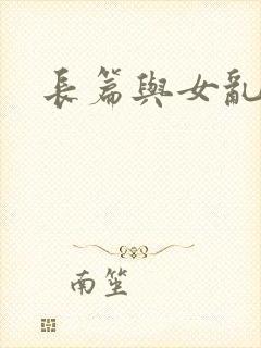 长篇与女乱小说