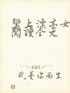 攀上漂亮女领导阅读全文