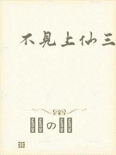 不见上仙三百年