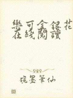 乐可金银花全文在线阅读