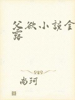 父欲小说金银花露