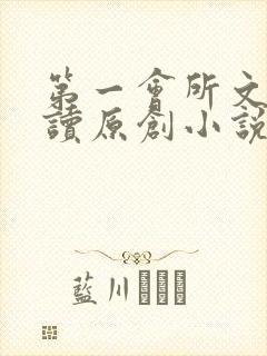 第一会所文学阅读原创小说