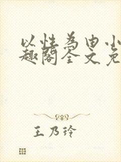 以性为由小说笔趣阁全文免费阅读