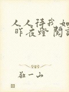 人人待我如炉鼎 昨夜灯 阅读