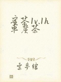 蜜茶1v.1h车厘茶