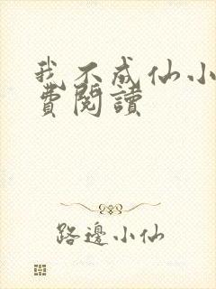 我不成仙小说免费阅读