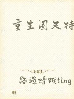 重生圈叉特种兵