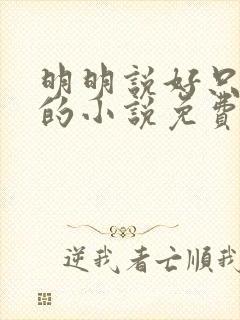 明明说好只蹭蹭的小说免费