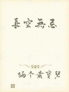长空无忌