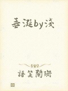 垂涎by浅