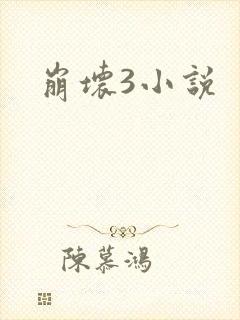 崩坏3小说