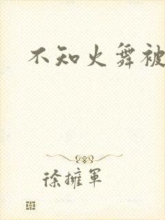 不知火舞被辱记