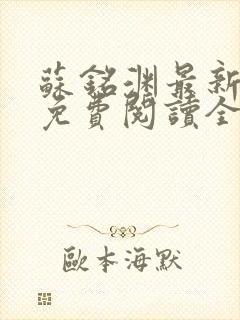 苏铭渊最新章节免费阅读全文