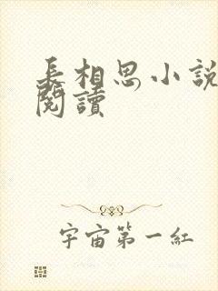 长相思小说免费阅读