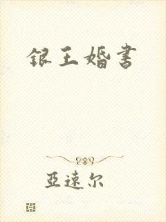 银王婚书