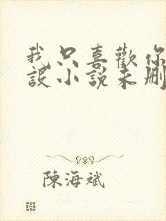 我只喜欢你的人设小说未删减免费观看