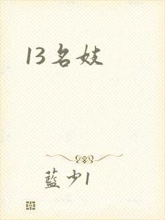 13名妓