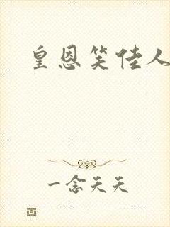 皇恩笑佳人