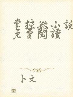 掌控欲小说全文免费阅读