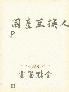 国产互换人妻4p