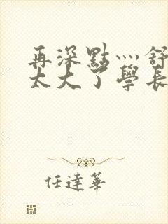 再深点灬舒服灬太大了学长作者