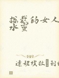 总裁的女人 姬水灵